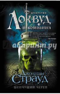 Шепчущий череп