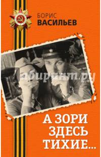 А зори здесь тихие...