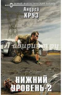 Нижний уровень - 2