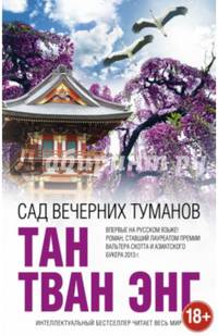 Сад вечерних туманов