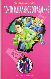 Почти идеальное ограбление