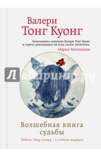 Волшебная книга судьбы