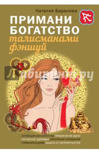 Примани богатство талисманами фэншуй