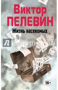 Виктор Пелевин. Полное собрание сочинений. Том 4. Жизнь насекомых