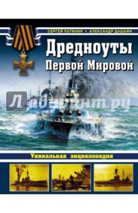 Дредноуты Первой Мировой. Уникальная энциклопедия