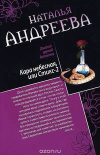 Кара небесная, или Стикс-2. Фобия