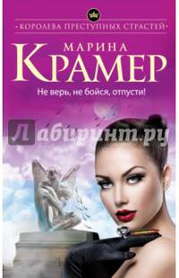Не верь, не бойся, отпусти!