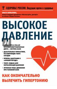 Высокое давление. Как окончательно вылечить гипертонию