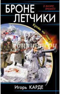 Бронелетчики. Кровь на снегу