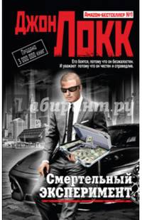 Смертельный эксперимент