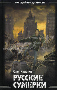 Русские сумерки