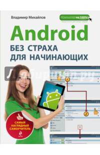 Android без страха для начинающих. Самый наглядный самоучитель