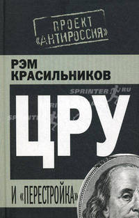 ЦРУ и "перестройка"