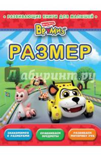 Размер. Развивающая книга для малышей