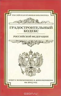 Градостроительный кодекс Российской Федерации. Текст с изменениями и дополнениями на 2015 год