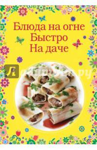 Блюда на огне. Быстро. На даче.