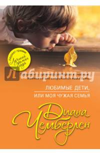 Любимые дети, или Моя чужая семья