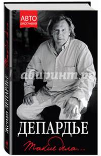 Жерар Депардье. Такие дела…