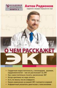 О чем расскажет ЭКГ