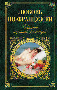 Любовь по-французски. Собрание лучших рассказов