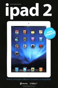 iPad 2. Полное руководство