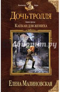 Дочь тролля. Книга третья. Капкан для жениха