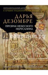 Призрак небесного Иерусалима