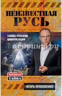 Неизвестная Русь. Тайны русской цивилизации