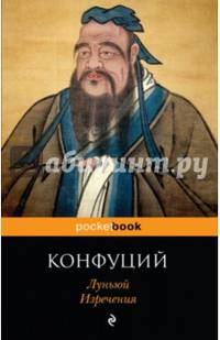 Луньюй. Изречения