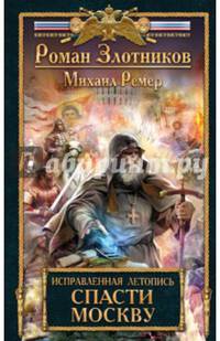 Исправленная летопись. Книга первая. Спасти Москву