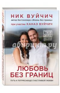 Любовь без границ. Путь к потрясающе счастливой любви