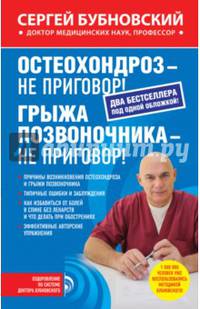 Остеохондроз - не приговор! ; Грыжа позвоночника - не приговор!