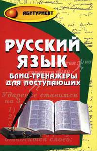 Русский язык: блиц-тренажеры для поступающих - (Абитуриент)