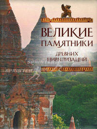 Великие памятники древних цивилизаций