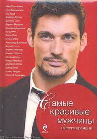 Самые красивые мужчины нашего времени. Герои, о которых мы мечтаем