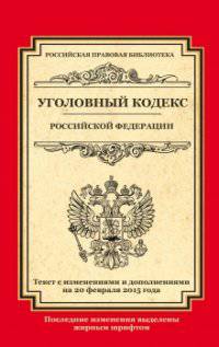 Уголовный кодекс Российской Федерации. Текст с изменениями и дополнениями на 20 февраля 2015 года