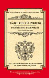 Налоговый кодекс Российской Федерации. Части первая и вторая. Текст с изменениями и дополнениями на 20 февраля 2015 года