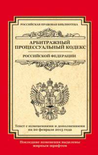 Арбитражный процессуальный кодекс Российской Федерации. Текст с изменениями и дополнениями на 20 февраля 2015 года