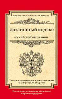 Жилищный кодекс Российской Федерации. Текст с изменениями и дополнениями на 20 февраля 2015 года