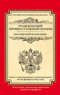 Гражданский процессуальный кодекс Российской Федерации. Текст с изменениями и дополнениями на 20 февраля 2015 года
