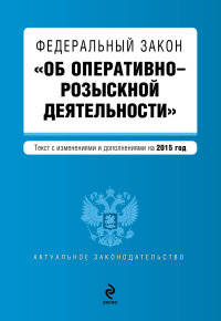 Федеральный закон &quot;Об оперативно-розыскной деятельности&quot;. Текст с изменениями и дополнениями на 2015 год
