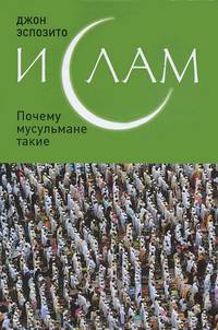 Ислам: Почему мусульмане такие.