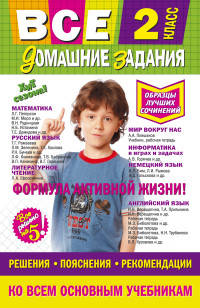 Все домашние задания. 2 класс. Решения, пояснения, рекомендации