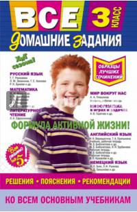 Все домашние задания. 3 класс. Решения, пояснения, рекомендации