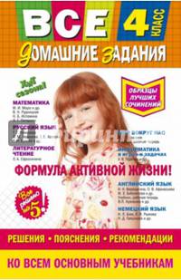 Все домашние задания. 4 класс. Решения, пояснения, рекомендации