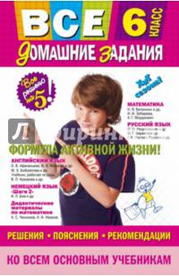 Все домашние задания. 6 класс. Решения, пояснения, рекомендации