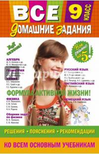 Все домашние задания. 9 класс. Решения, пояснения, рекомендации