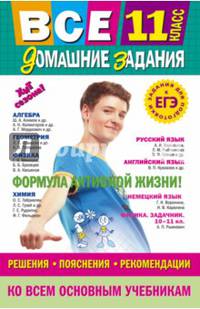 Все домашние задания. 11 класс. Решения, пояснения, рекомендации