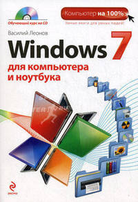 Windows 7 для компьютера и ноутбука (+ CD-ROM)