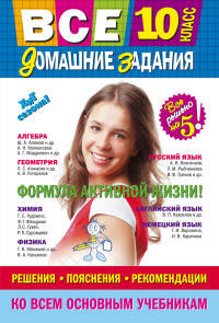 Все домашние задания: 10 класс: решения, пояснения, рекомендации (Покет)